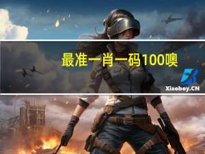 最准一肖一码100噢_智能AI深度解析_百度移动统计版.23.120