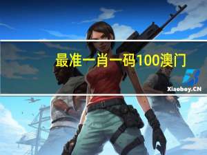 最准一肖一码100澳门_智能AI深度解析_百度移动统计版.23.59