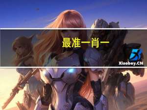 最准一肖一.100%准_放松心情的绝佳选择_iPhone版v97.28.35