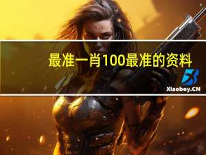 最准一肖100%最准的资料,时势精选解释落实_HD57.95.90