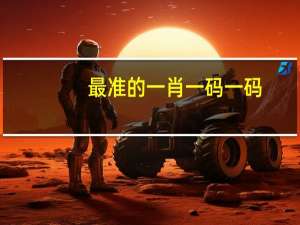 最准的一肖一码一码##精确数据对比分析-3203.CC.153