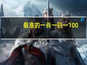 最准的一肖一码一100_引发热议与讨论_实用版194.827