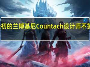 最初的兰博基尼Countach设计师不赞成翻拍