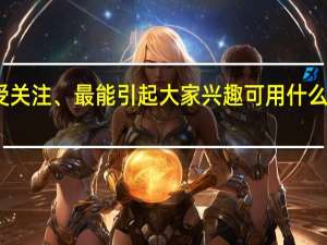 最受关注、最能引起大家兴趣可用什么成语概括