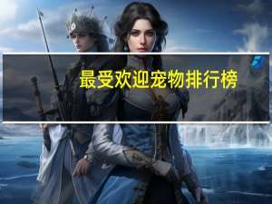 最受欢迎宠物排行榜