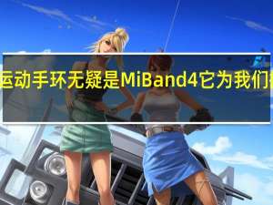最受欢迎的运动手环无疑是Mi Band 4 它为我们提供了许多可能性