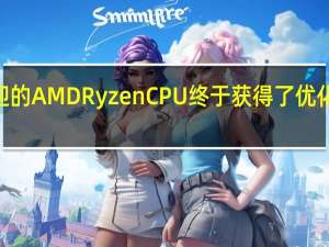 最受欢迎的AMDRyzenCPU终于获得了优化的Linux支持