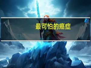 最可怕的癌症