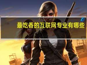 最吃香的互联网专业有哪些