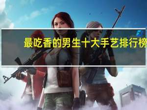 最吃香的男生十大手艺排行榜