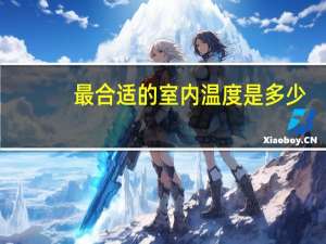 最合适的室内温度是多少