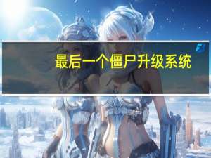 最后一个僵尸升级系统