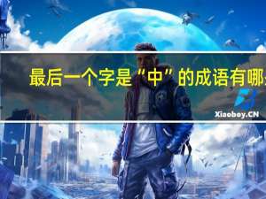 最后一个字是“中”的成语有哪些