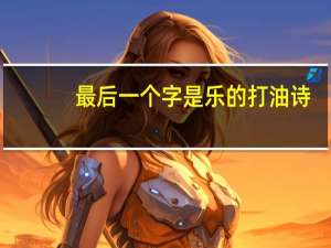最后一个字是乐的打油诗