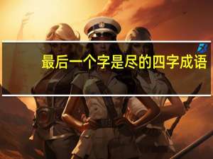 最后一个字是尽的四字成语