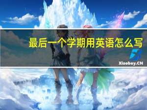 最后一个学期用英语怎么写