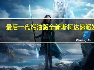最后一代燃油版 全新斯柯达速派发布：帕萨特平替还香吗