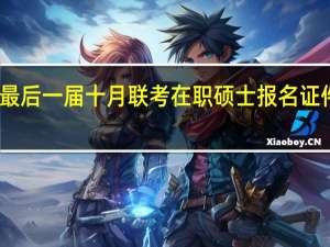 最后一届十月联考在职硕士报名证件要求
