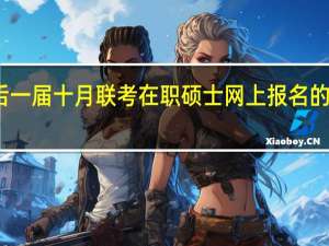 最后一届十月联考在职硕士网上报名的步骤分析