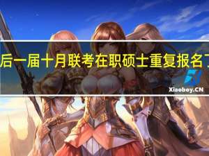 最后一届十月联考在职硕士重复报名了怎么办