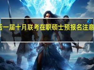 最后一届十月联考在职硕士预报名注意事项分析