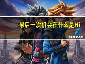 最后一次机会在什么是Hi-Fi