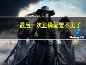 最后一次正确配置不见了（最后一次正确配置）
