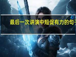 最后一次讲演中短促有力的句子
