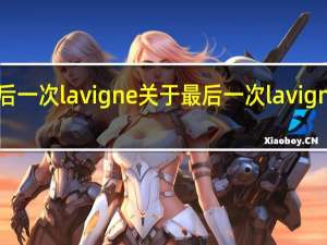 最后一次 lavigne 关于最后一次 lavigne的介绍