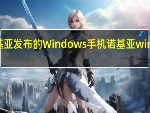 最后一款诺基亚发布的Windows手机 诺基亚windowsphone手机