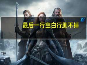 最后一行空白行删不掉