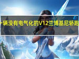 最后一辆没有电气化的V12兰博基尼轿跑车即将拍卖