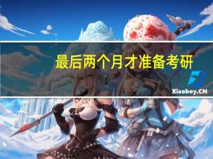 最后两个月才准备考研