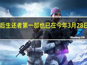 最后生还者第一部也已在今年3月28日登陆PC