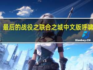 最后的战役之联合之城中文版呼啸森林（最后的战役之联合之城中文版）