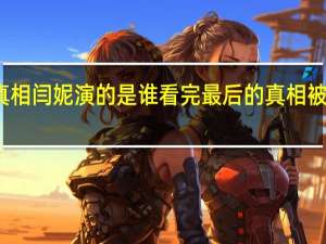 最后的真相闫妮演的是谁 看完最后的真相被闫妮震撼到了