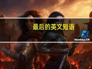 最后的英文短语