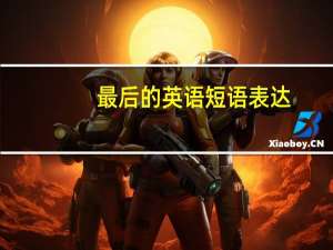 最后的英语短语表达