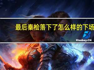 最后秦桧落下了怎么样的下场