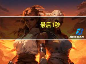 最后1秒（最后一秒钟-吴雨霏演唱的歌曲简介）