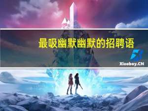 最吸幽默幽默的招聘语