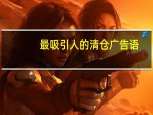 最吸引人的清仓广告语