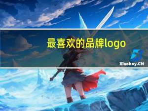 最喜欢的品牌logo