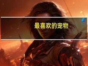 最喜欢的宠物