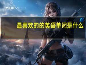 最喜欢的的英语单词是什么（最喜欢的英文单词是什么）