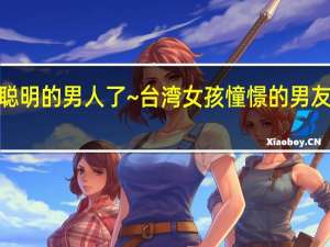 最喜欢聪明的男人了~台湾女孩憧憬的男友职业前10名！