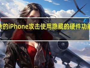 最复杂的iPhone攻击使用隐藏的硬件功能来后门iOS