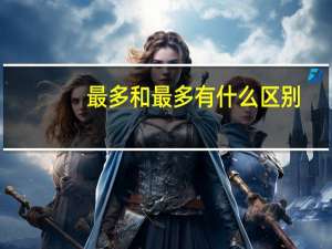 最多和最多有什么区别？