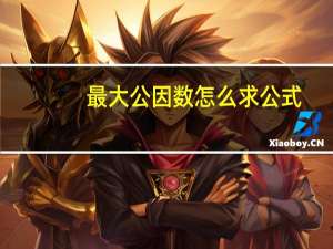 最大公因数怎么求公式（最大公因数怎么求）