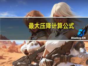 最大压降计算公式